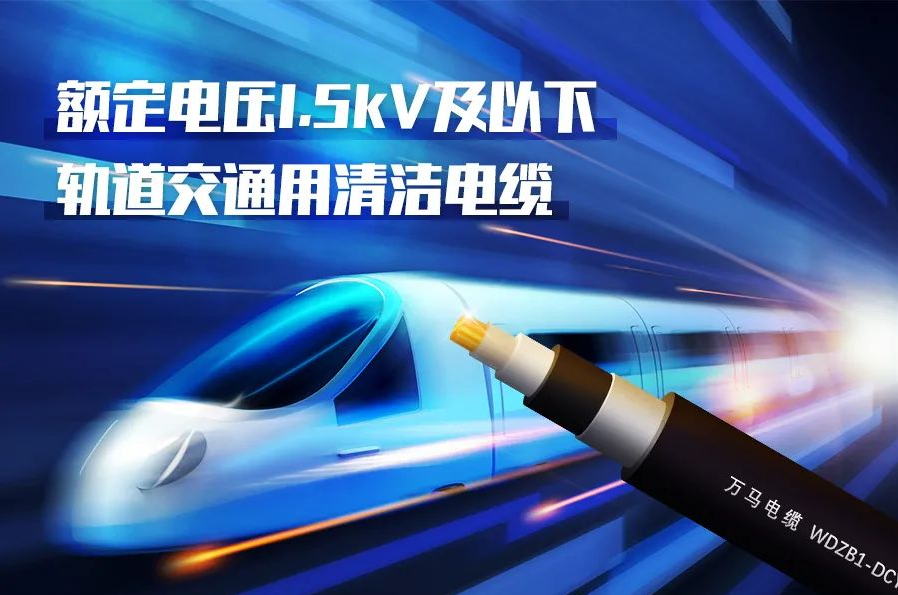 重磅新品！萬馬股份成功研發(fā)<軌道交通用清潔電纜> 