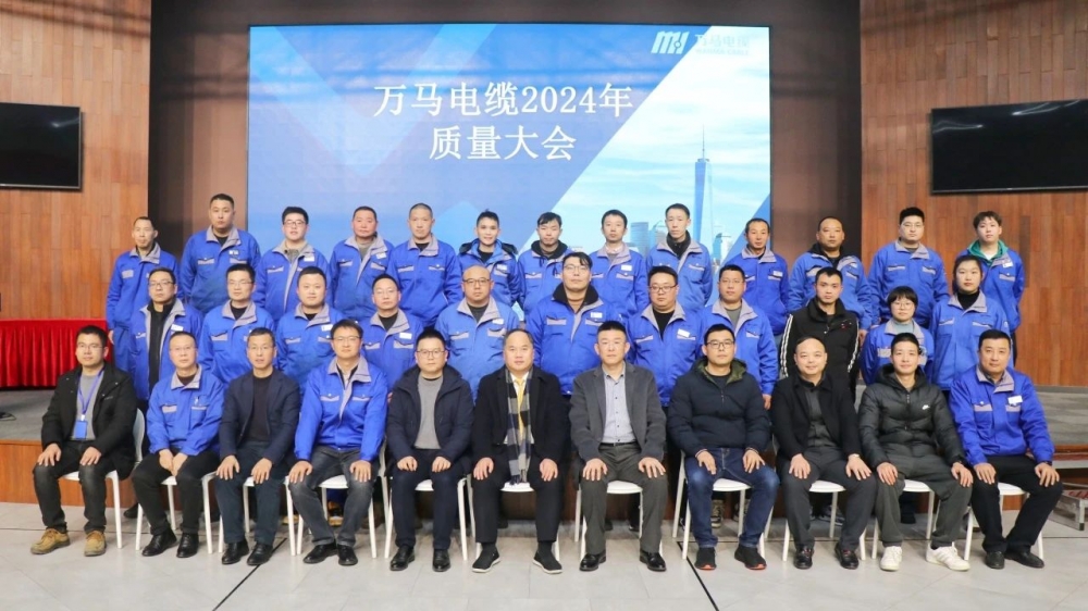 萬馬電纜2024年質(zhì)量大會成功召開！