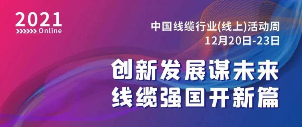 激動！萬馬股份榮膺“2021中國線纜行業(yè)最具競爭力企業(yè)10強”??！